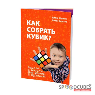 Купить Книга \"Как собрать кубик?\" - цена в интернет-магазине Speedcubes.ru