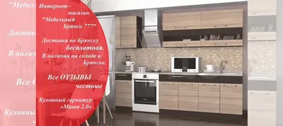 Кухня «Маша». Бесплатная доставка купить в Брянске | Товары для дома и дачи  | Авито