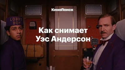 Уэс Андерсон, фильм, режиссёр