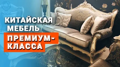 Мебель из Китая ПРЕМИУМ КЛАССА! Какая мебель для спальни есть в Китае? -  YouTube