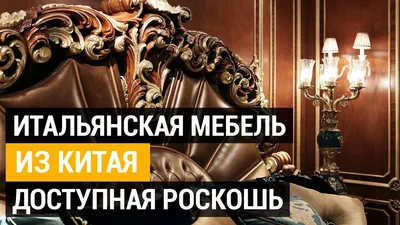 Итальянская мебель из Китая. В 5 раз дешевле Италии. Классическая мебель из  Китая высокого качества - YouTube