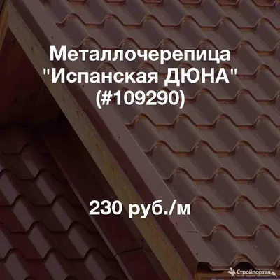 Металлочерепица \"Испанская ДЮНА\" — купить в Москве по цене 230 руб. за м на  СтройПортал