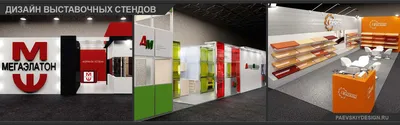 Дизайн выставочных стендов - Проектирование современного выставочного стенда  - Заказать проект PAEVSKIYDESIGN
