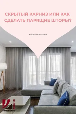 Скрытый карниз или как сделать парящие шторы? | Шторы, Карниз, Дизайн  детской комнаты