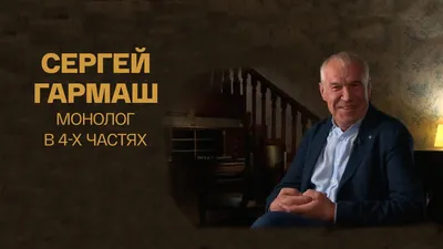 На рекламе банка: Сергей Гармаш заработал 97 миллионов рублей за три года