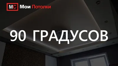 Натяжной потолок в 3 уровня с диодной подсветкой - YouTube