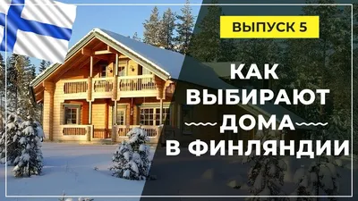 Финские одноэтажные дома из бруса с верандой, проекты, деревянный каркас,  цены в каталоге, фото