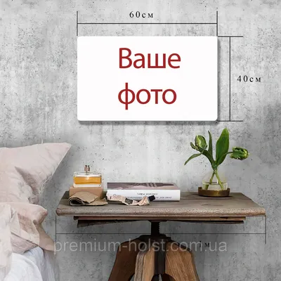 Печать на холсте c галерейной натяжкой 40 см на 60 см: продажа, цена в  Харькове. Печать на холсте от \"Premium Holst\" - 1432639392