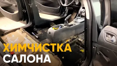 Химчистка салона автомобиля в Москве - GOODLOOK