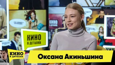 Оксана Акиньшина | SRSLY.RU