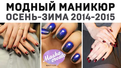 Маникюр 2014-2015. Модные цвета и дизайн ногтей осень-зима 2014-2015. -  YouTube