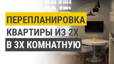 Перепланировка из 2-х комнатной в 3-х комнатную. Дизайн интерьера. - YouTube