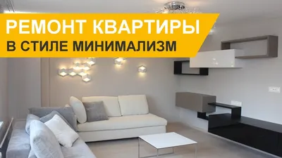 Дизайн интерьера квартиры 97 кв. м в стиле минимализм. 50 фото - портфолио  ГК «Фундамент»