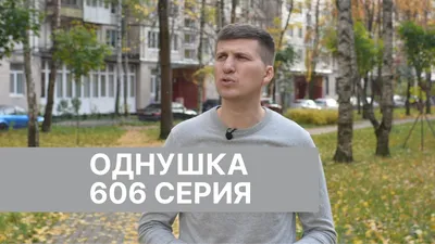 Однушка 606 серия / Обзор однокомнатной квартиры в доме 606 серии - YouTube