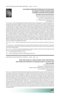 КАК ИМЯ КАМНЯ ПРЕДУПРЕЖДАЕТ ОБ ОБМАНЕ: ОБ ОДНОМ МОТИВЕ НОМИНАЦИИ В  МИНЕРАЛОГИЧЕСКОЙ ЛЕКСИКЕ – тема научной статьи по языкознанию и  литературоведению читайте бесплатно текст научно-исследовательской работы в  электронной библиотеке КиберЛенинка