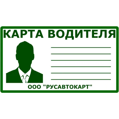 Сделаем карту водителя для тахографа ЕСТР в Москве