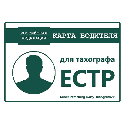 Карта водителя для тахографа ЕСТР в Санкт-Петербурге