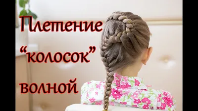 Плетение волос \" колосок \" ( русская коса) волной - YouTube