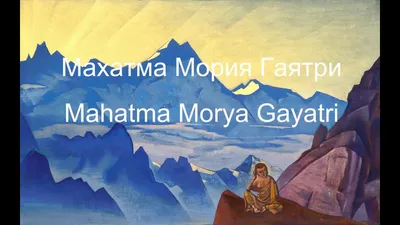 Махатма Мория Гаятри. Mahatma Morya Gayatri - YouTube
