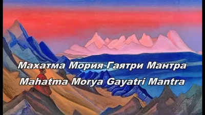 Махатма Мория Гаятри Мантра. /// Mahatma Morya Gayatri Mantra - YouTube
