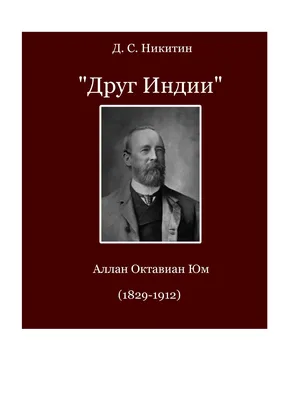 Никитин Д.С. «Друг Индии»: Аллан Октавиан Юм (1829-1912) by rev-r - Issuu