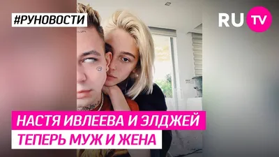 Настя Ивлеева и Элджей теперь муж и жена - YouTube