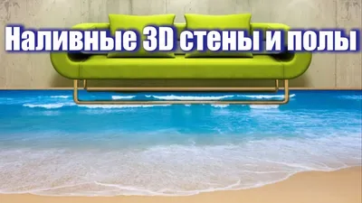 Наливные 3D стены и полы чудесные решения для вашего дома - YouTube
