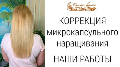 ⭐ Цены на наращивание волос в Москве ⭐ Студия Океан Волос Москва