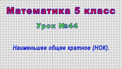 Математика 5 класс (Урок№44 - Наименьшее общее кратное (НОК).) - YouTube