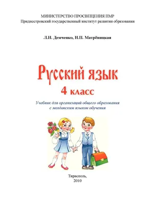 Русский язык: учебник для 4 класса организаций общего образования с  молдавским языком обучения - CALAMEO Downloader