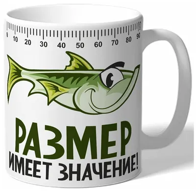 Кружка белая для рыбаков Размер имеет значение! - рыба и линейка — купить в  интернет-магазине по низкой цене на Яндекс Маркете