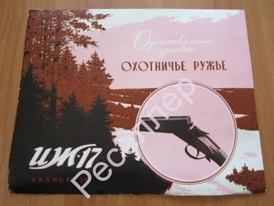 Паспорт ружье Иж - 17 охота оружие реклама ВДНХ СССР