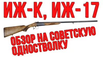 ИЖ-К (ИЖ-17) обзор на советское одноствольное ружье - YouTube