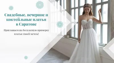 Свадебные, вечерние и коктейльные платья в Саратове | Салон платьев TIFFANY  Wedding Саратов