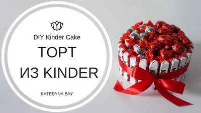 Как сделать торт из киндеров I Сладкий подарок на 14 февраля I DIY How To  Make Kinder Cake - YouTube