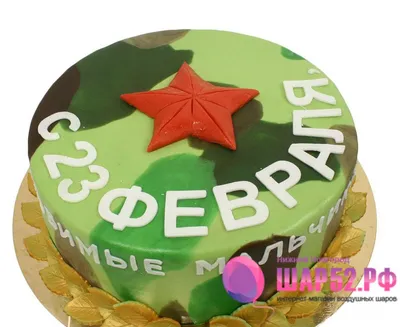 Торт на 23 Февраля » Интернет-магазин Шар52 Нижний Новгород. Магазин  оригинальных подарков