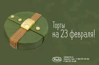 Торты на 23 февраля — Торт на заказ — Кондитерская «Рада» Пермь