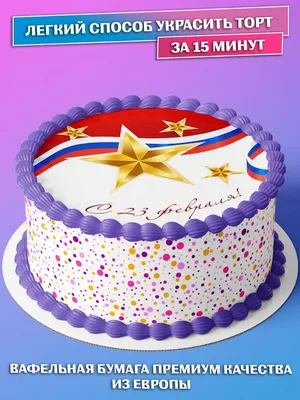 Вафельная картинка для торта Мужчине 23 февраля съедобная картинка  украшение для торта и выпечки PrinTort 59238856 купить за 258 ₽ в  интернет-магазине Wildberries