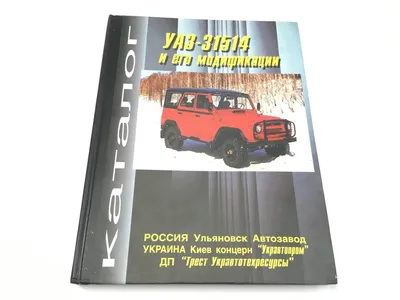 Каталог УАЗ-31514 и его модификации