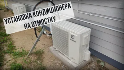 Установка кондиционера на отмостку - YouTube