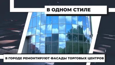 В городе ремонтируют фасады торговых центров