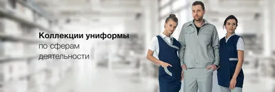 Пошив спецодежды на заказ. Купить корпоративную одежду по доступным ценам