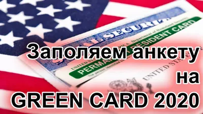Как получить Green Card (Грин карту) США в Беларуси в 2023 году: заполнение  анкеты, результаты розыгрыша