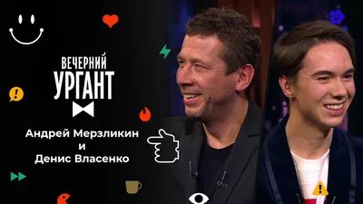 Шутить в кадре сложнее, чем страдать»: Денис Власенко — об актерской  пластичности и о том, что не надо никого воспитывать | Кинопоиск | Дзен