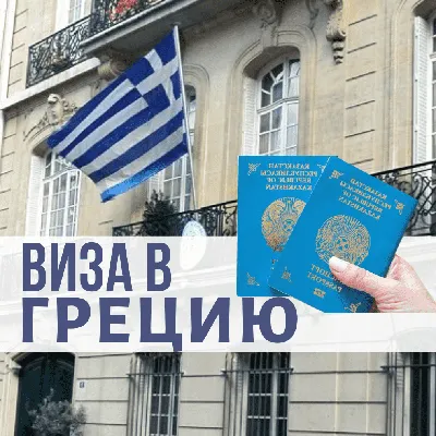 Гостевая виза в Грецию по приглашению частного лица в 2023 году: документы,  сроки и стоимость оформления