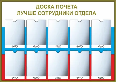 Доска почета купить в Москве для организаций и предприятий.