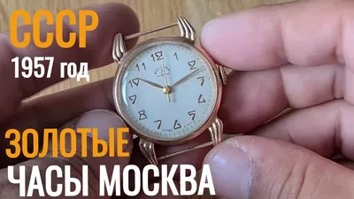 ЗОЛОТЫЕ часы МОСКВА из СССР 1МЧЗ 1957 год - YouTube