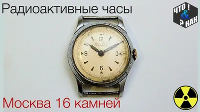 Радиоактивные часы Москва 16 камней - YouTube