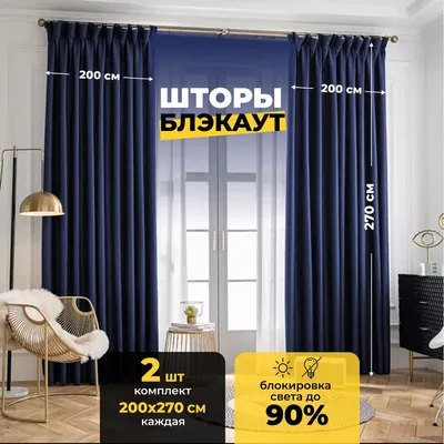 Комплект штор, Штора Home-Religion Светозащитные шторы blackout1… ,  270х400см, Темно-синий/Синий блэкаут блекаут blackout 400*270 2шт (4м на  2,7м), Полиэфир, Полиэфирное волокно купить по низкой цене с доставкой в  интернет-магазине OZON