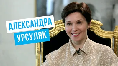 Отец-режиссер говорил, что у нее нет таланта»: Александра Урсуляк, роли,  неудачный брак со звездой «Бумера» и новый молодый муж | Люди и эпохи | Дзен